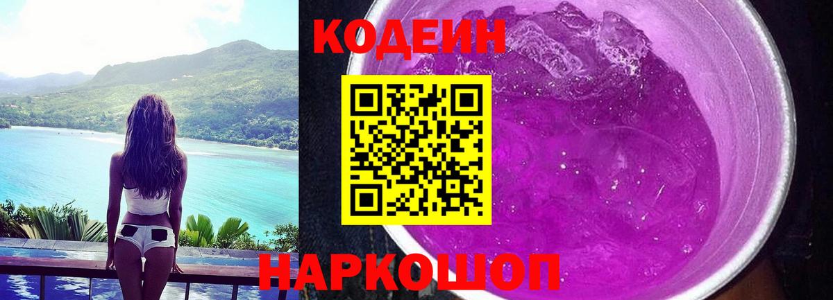 Кодеин Purple Drank  Кодеин напиток Lean (лин)  Тверь  Вход с VPN 